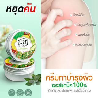 น-ฑา ยูเรียครีม Natha Urea Cream ครีมทาผิว สำหรับผิวแห้ง/ผิวหนังอักเสบ