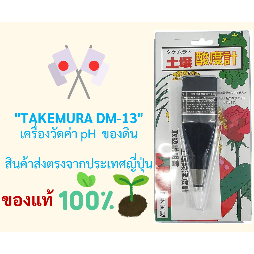 【จัดส่งจากญี่ปุ่น🎌】เครื่องวัด pH ดิน ยี่ห้อ Takemura รุ่น DM-13 + ผลิตในญี่ปุ่น รับประกันคุณภาพ