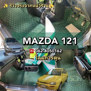 MAZDA​ 121 1993 โฉ​มการ์ตูน​ พรม​รถยนต์​เข้ารูป​ ตรง​รุ่น​%