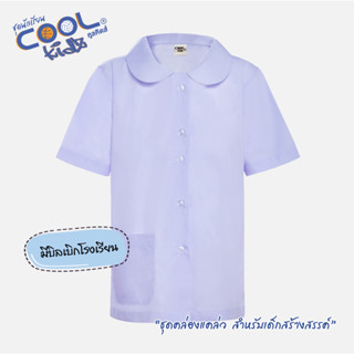 ชุดนักเรียน เสื้อนักเรียน เสื้อนักเรียนหญิง CoolKidz คูลคิดส์ เสื้อปกบัวผ่าตลอด เด็กหญิง รุ่น S03M08 - สีขาว KGM UNIFORM