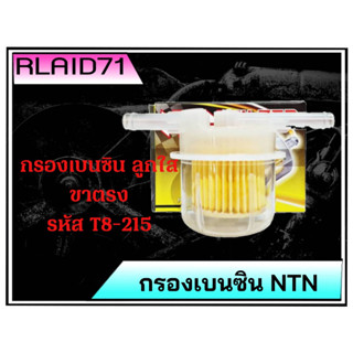 กรองเบนซินลูกใส กรองน้ำมันเชื้อเพลิง ขาตรง ยี่ห้อ NTN รหัส T8-215 (จำนวน 1 ชิ้น)