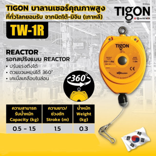 Tigon TW-1R รอกสปริงแบน Reactor