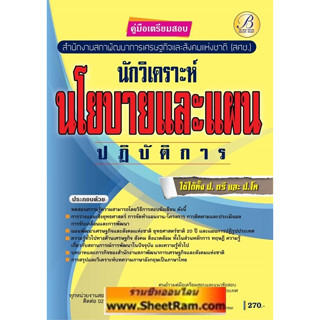 คู่มือเตรียมสอบ นักวิเคราะห์นโยบายและแผนปฏิบัติการ สนง.สภาพัฒนาการเศรษฐกิจและสังคมแห่งชาติ (สศช.)