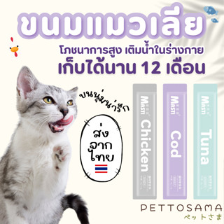 PettoSama ขนมแมวเลีย เก็บได้นาน12เดือน รสอร่อยถูกใจน้องแมว