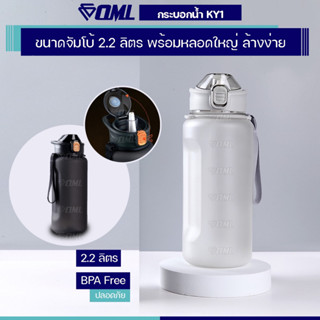 OML KY1 กระบอกน้ำดื่ม 2.2 ลิตร พร้อมหลอดดูดใหญ่ ทำความสะอาดง่าย กระบอกน้ำพกพา กระบอกน้ํา 2 ลิตร ขวดน้ำพกพา ขวดน้ำใหญ่