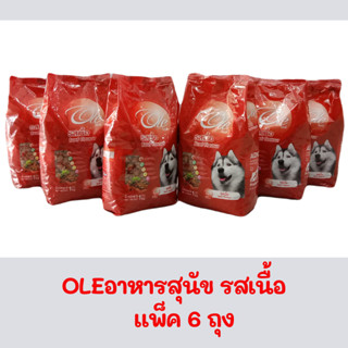 Ole Dog โอเล่ ด็อก อาหารสุนัข รสเนื้อ  (ถุงละ 1 กก. แพ็ค 6 ถุง) อาหารเม็ดสำหรับสุนัข