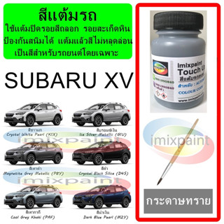 สีแต้มรถ สีซ่อมรถ SUBARU XV ทุกรุ่น ทุกสี แถมพู่กันและกระดาษทราย สีคุณภาพจาก imixpaint