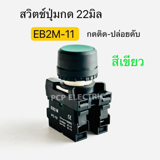 EB2M-11 สวิตช์ปุ่มกด ขนาด 22มิล PUSH BUTTON SWITCH 22mm กดติด-ปล่อยดับ 1NO 1NC มีสีแดง เขียว เหลือง น้ำเงิน ดำ ขาว