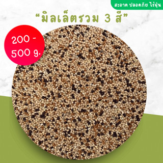 มิลเล็ต 3 สี เกรดA สำหรับนกทุกสายพันธุ์ มิลเล็ต เม็ดสวย สะอาด (แบ่งขาย 200-500g.)