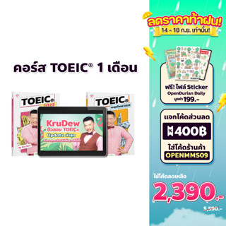 คอร์สเรียน KruDew TOEIC 1 เดือน คอร์สเร่งรัด ครูดิว toeic คอร์สออนไลน์ toeic สอบ toeic ติว toeic OpenDurian