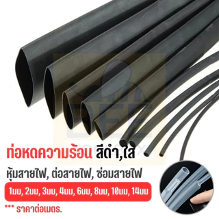 [ราคาต่อเมตร] ท่อหดหุ้มสายไฟ ท่อหดความร้อน ท่อหดฉนวน มีหลายขนาด