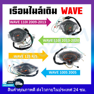 เรือนไมล์ WAVE 110I(09-10), 110I(11-18), 125 R/S เรือนไมล์เดิม พร้อมชุดสายปลั๊ก