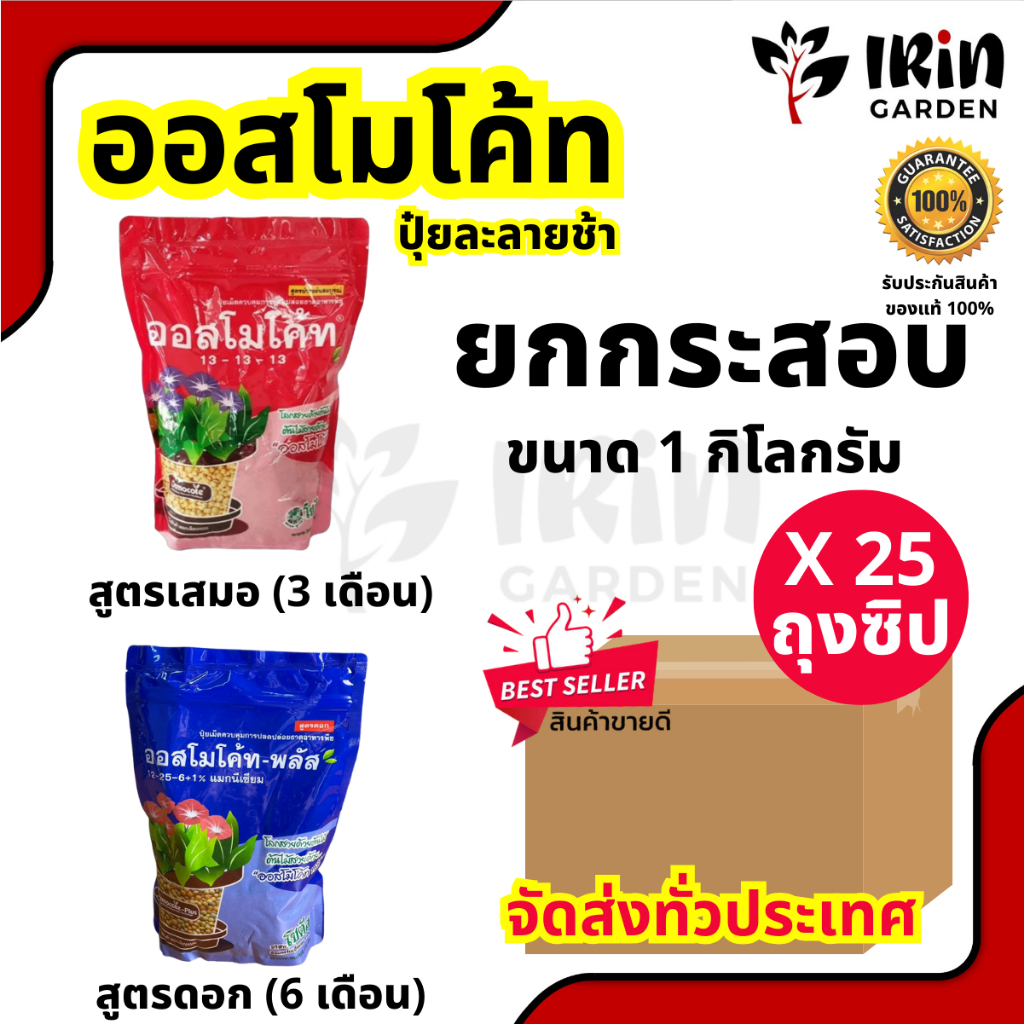 ( ยกลัง ) ปุ๋ย ออสโมโค้ท ( ยกลัง 1 กิโลกรัม X 25 ถุง ) บำรุงต้น 13 13 13 เร่งดอก 12 25 6 พลัส ปุ๋ยแคคตัส ปุ๋ยชวนชม ปุ๋ย