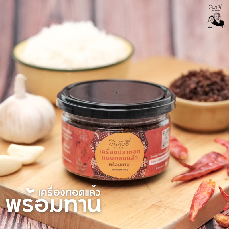 เครื่องทอดแล้ว พร้อมทาน หอมกลิ่นสมุนไพรถึงเครื่อง เครื่องปลาทอดแบบทอดแล้ว