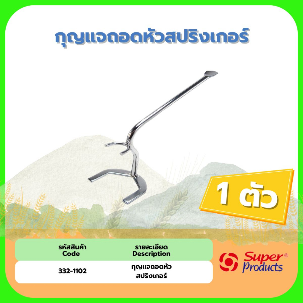 กุญแจถอดหัวสปริงเกอร์ LCO 332-1102