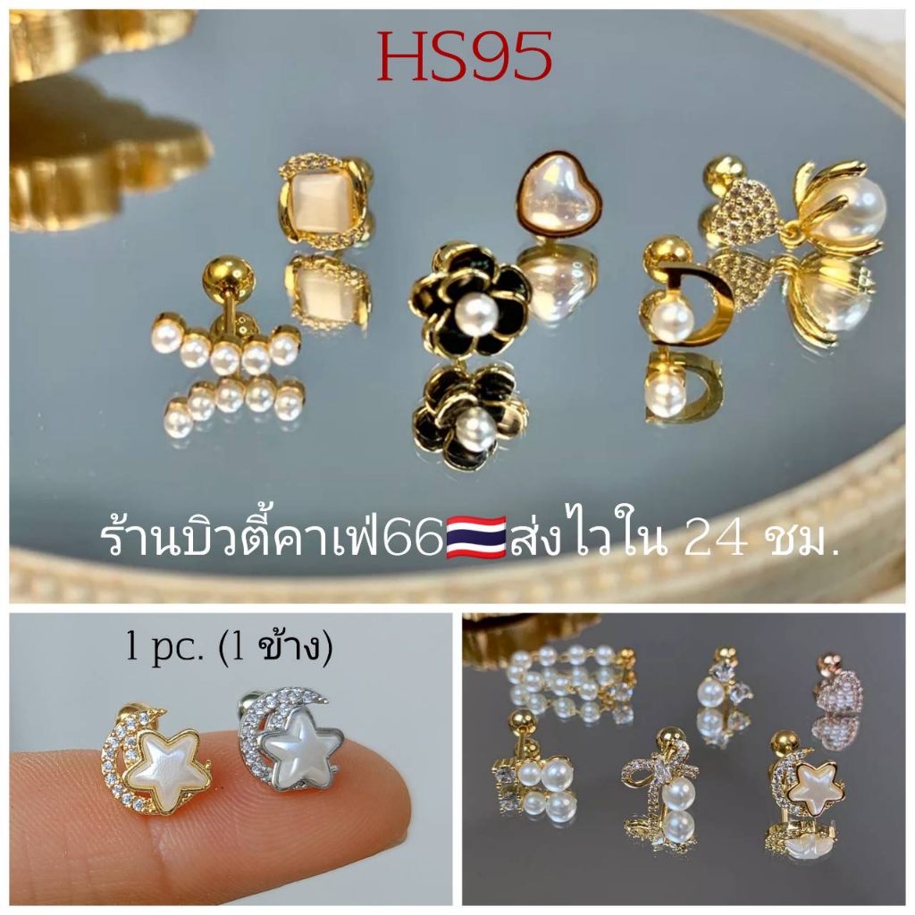 HS95 (1ข้าง) ต่างหูเพชร ต่างหูมุก งานพรีเมี่ยม Stainless 316L พร้อมส่งจากไทย
