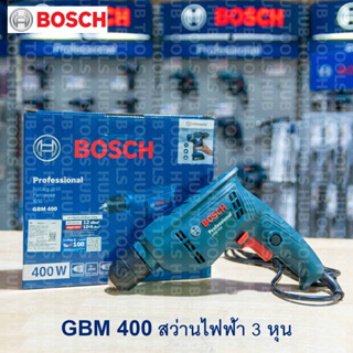 สว่านไฟฟ้า ซ้าย-ขวา 3หุน BOSCH GBM 400 PROFESSIONAL รุ่น  06011C10K0 (ของแท้)