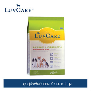 ดร.เลิฟแคร์ อาหารลูกสุนัขพันธุ์กลาง 9 กก./Dr.LuvCare Puppy Medium Breed 9 kg.