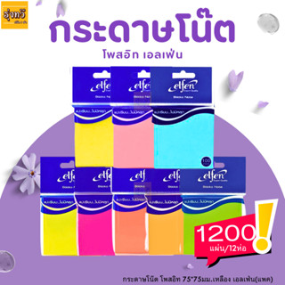 กระดาษโน๊ต (1200แผ่น) 💚 โพสอิท 75*75มม.เหลือง เอลเฟ่น (โหล12ห่อ)