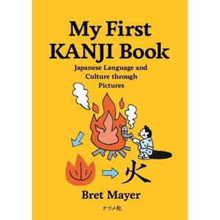 หนังสือเรียนคันจิสำหรีบผู้เริ่มเรียน my first kanji