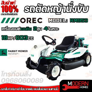 OREC รถตัดหญ้า แบบนั่งขับ รถขับตัดหญ้า รุ่น RM953 นำเข้าจากประเทศญี่ปุ่น