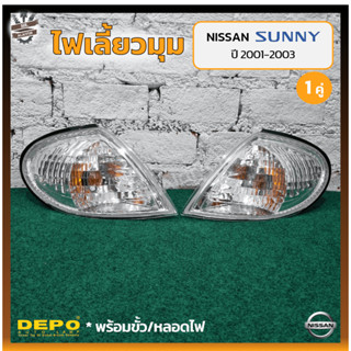 ไฟมุม ไฟเลี้ยวมุม NISSAN SUNNY NEO GL ปี 2001-2003 (นิสสัน ซันนี่ นีโอ) ยี่ห้อ DEPO (คู่)