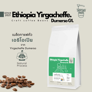 เมล็ดกาแฟคั่ว Ethiopia Yirgacheffe Dumerso Natural สดชื่นด้วยผลไม้ออกโทนBlueberryหอมกลิ่นกุหลาบ ขนาด 200 กรัม