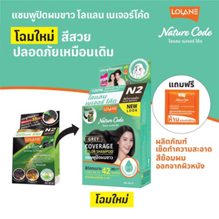 Lolane Nature Code Color Shampoo 25ml.โลแลน เนเจอร์โค้ด แชมพู ปิดผมขาว 25มล.