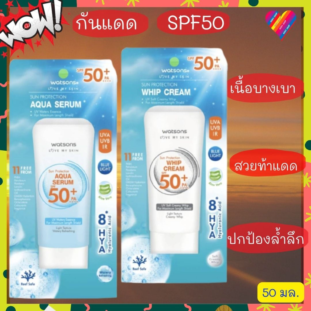E-TAX🌞 WATSONS วัตสัน ครีมกันแดด SPF50+ PA++++ 50 มล. ครีมกันแดดวัตสัน ครีมกันแดดทาหน้า