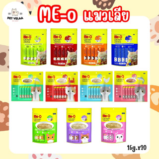 Me-o creamy treat มีโอ ขนมแมวเลีย แพ็ค 20ซอง ใน1ชุด