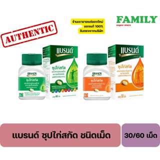 Brands แบรนด์ ซุปไก่สกัด ชนิดเม็ด(มี2สูตร)30/60เม็ด