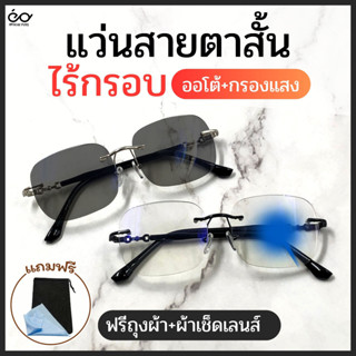 optical plus แว่นสายตาสั้น Autolens Bluefilter แว่นตาออกแดดเปลี่ยนสี ออโต้+กรองแสง ไร้กรอบ ส่งจากไทย 88178auto