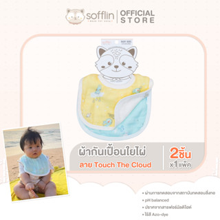 Sofflin ผ้ากันเปื้อน - Touch The Cloud (แพ็ค 2ผืน)