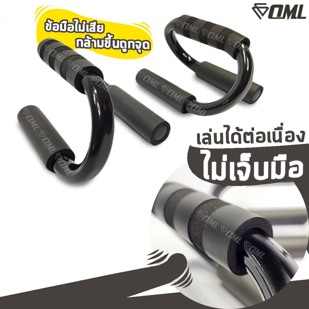 OML BW1 บาร์วิดพื้น ทำให้วิดพื้นง่ายขึ้น ไม่เจ็บมือ และข้อมือตอนวิดพื้น ยินดีคืนเงิน รับประกันสินค้า แกนทำจากเหล็ก