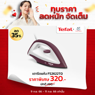 Tefal  เตารีดแห้ง แผ่นความร้อนเคลือบสารกันติด PTFE 1200 วัตต์ รุ่น FS2622T0 gift