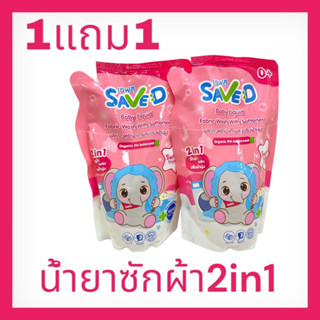 Save-D ผลิตภัณฑ์ซักผ้าเด็กผสมปรับผ้านุ่ม (แพ็ค 1 แถม 1)