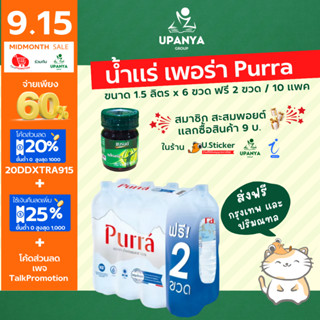 (10แพค) นำ้แร่ เพอร์ร่า 1500ml. (6 ขวด ฟรี 2) Purra Natural Mineral Water ส่งกรุงเทพ และปริมณฑล | UpanyaGroup