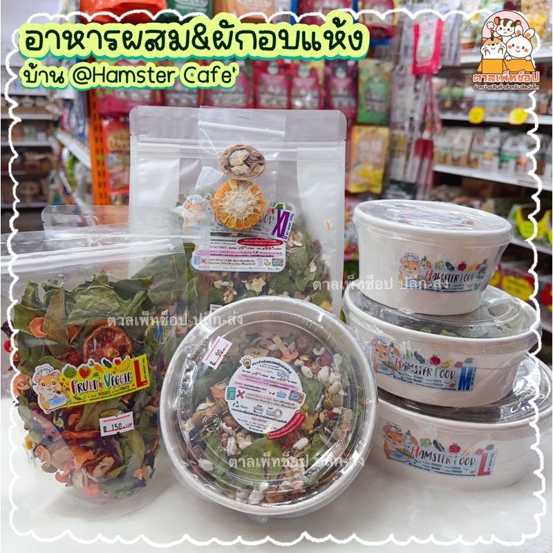 Hamster cafe อาหารผสม อาหารหนูแฮมสเตอร์ จากเพจแฮมสเตอร์คาเฟ่