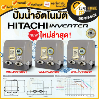 NEW ปั๊มอินเวอเตอร์ HITACHI รุ่น WM-PV250XX2 รุ่น WM-PV400XX2 รุ่น WM-PV750XX2   ปั๊มน้ำอัตโนมัติ HITACHI WM-P250XS