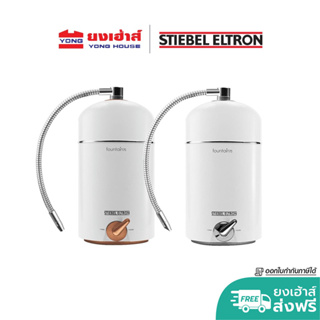 [ส่งฟรี] Stiebel Eltron เครื่องกรองน้ำดื่ม รุ่น FOUNTAIN 7S เครื่องกรองน้ำ stiebel fountain 7s