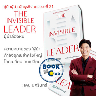 หนังสือ The Invisible Leader ผู้นำล่องหน,เคน นครินทร์ วนกิจไพบูลย์, THE STANDARD, จิตวิทยา การพัฒนาตัวเอง  ,How to