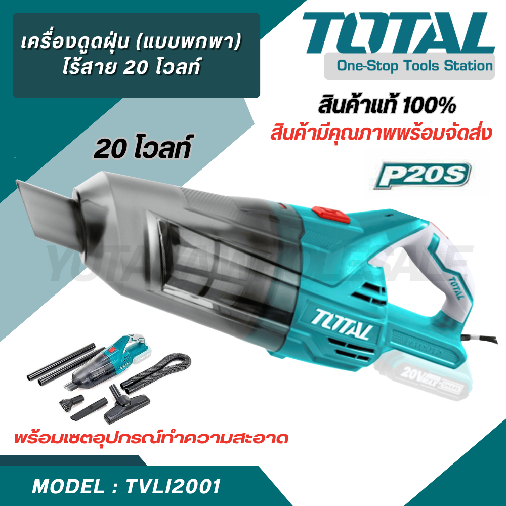 Total เครื่องดูดฝุ่น (แบบพกพา) ไร้สาย 20 โวลท์ ความจุ 0.7 ลิตร รุ่น TVLI2001 ดูดฝุ่นในรถ