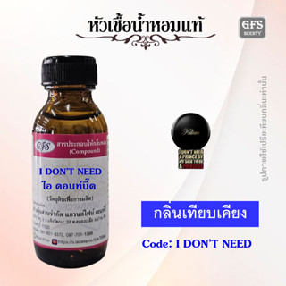 หัวเชื้อน้ำหอมแท้ กิ เลน เทียบกลิ่น I Don’t Need A Prince By My Side To Be A Princess ปริมาณ 30 มล.