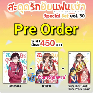 Pre สะดุดรักยัยแฟนเช่า เล่ม 30+ปกพิเศษ+Clear Illust Cardฯ(20/9/66) หนังสือ มังงะ สะดุดรัก ยัยแฟนเช่า แฟนเช่า lp พี่พงษ์