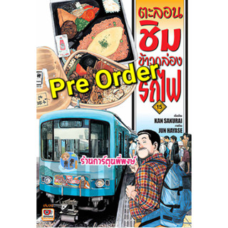 Pre Order ตะลอนชิมข้าวกล่องรถไฟ เล่ม 15 จบ  (20/9/66) zen หนังสือ การ์ตูน มังงะ ตะลอน ชิม ข้าวกล่อง พี่พงษ์