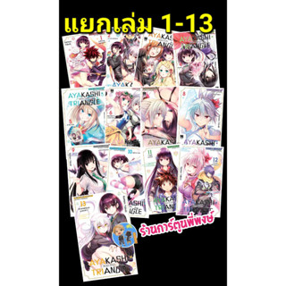 Ayakashi Triangle เรื่องอลวนคนปิศาจ เล่ม1-13 (แยกเล่ม) หนังสือ การ์ตูน มังงะ เรื่องอลวน คนปิศาจ smm