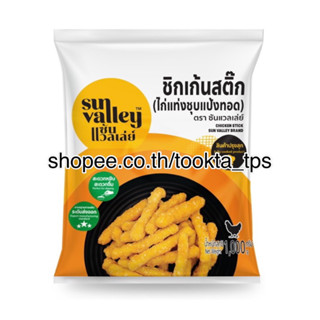 ซันแวลเล่ย์ ชิกเก้นสติ๊ก ไก่แท่งชุบแป้งทอด Sun Valley Brand 10 kg. จำกัด 10 kg. / 1 order