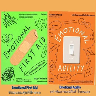 EMOTIONAL FIRST AID ซ่อมแซมสุขที่สึกหรอ / EMOTIONAL AGILITY เท่าทันอารมณ์ก็เข้าใจตนเอง