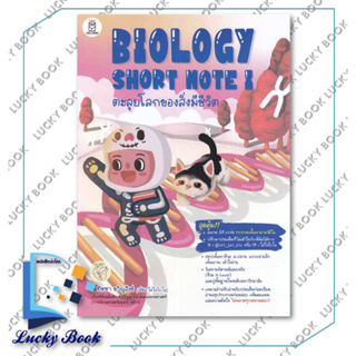 หนังสือ BIOLOGY SHORT NOTE I ตะลุยโลกของสิ่งมีชีวิต  #ผู้เขียน: ณทัชชา ขวัญสังข์  #สำนักพิมพ์: ฟุกุโร FUGUROU