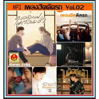 [USB/CD] MP3 เพลงฮิตติดรถ JOOX TOP 100 Vol.02 : กันยายน 2566 #เพลงไทย #เพลงเพราะฟังเพลิน #เพลงดังฟังไม่เบื่อ